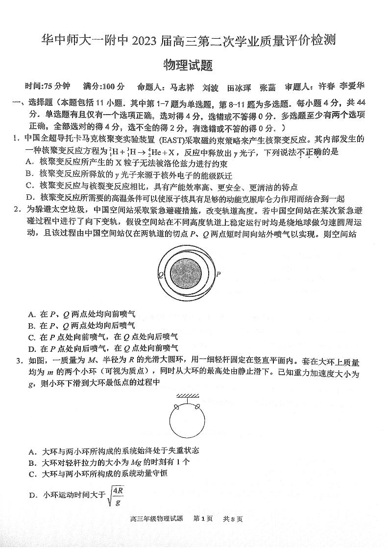 湖北省华中师范大学第一附属中学2022-2023学年高三第二次学业质量评价检测物理试题第1页