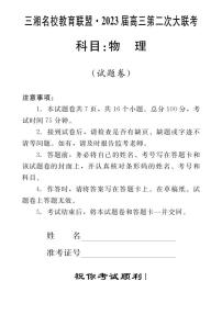 2023湖南省三湘名校高三第二次大联考试题物理PDF版含解析