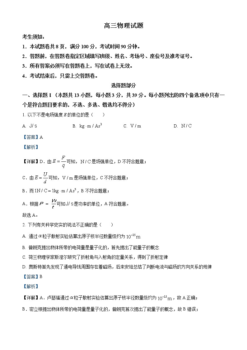 浙江省金丽衢十二校、七彩阳光2022-2023学年高三下学期3月联考物理试题含解析第1页