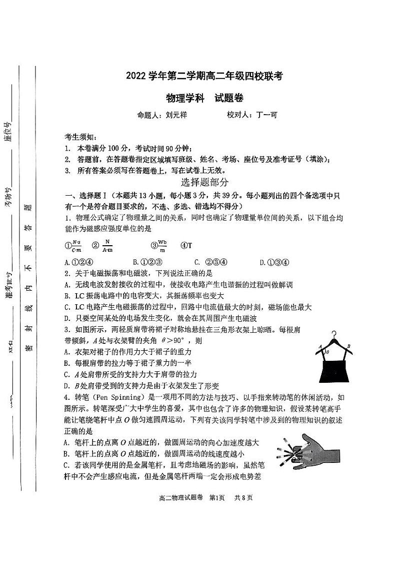 浙江省杭州市四校联考2022-2023学年高二年级下学期物理试题第1页