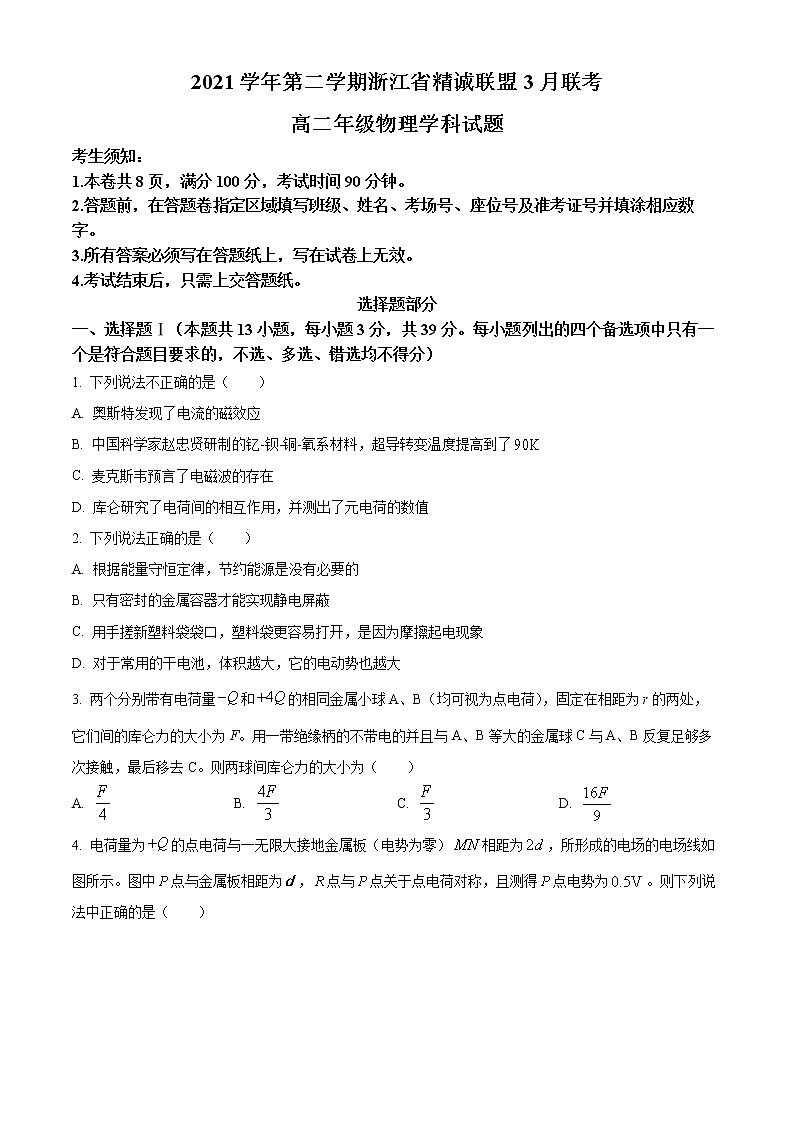 2022浙江省精诚联盟高二下学期3月联考试题物理含解析01