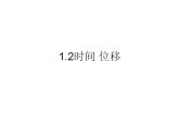 1.2 时间 位移课件PPT