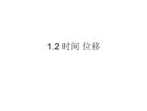1.2 时间 位移课件PPT