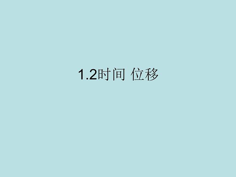 1.2 时间 位移课件PPT01