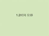 1.2时间位移课件PPT