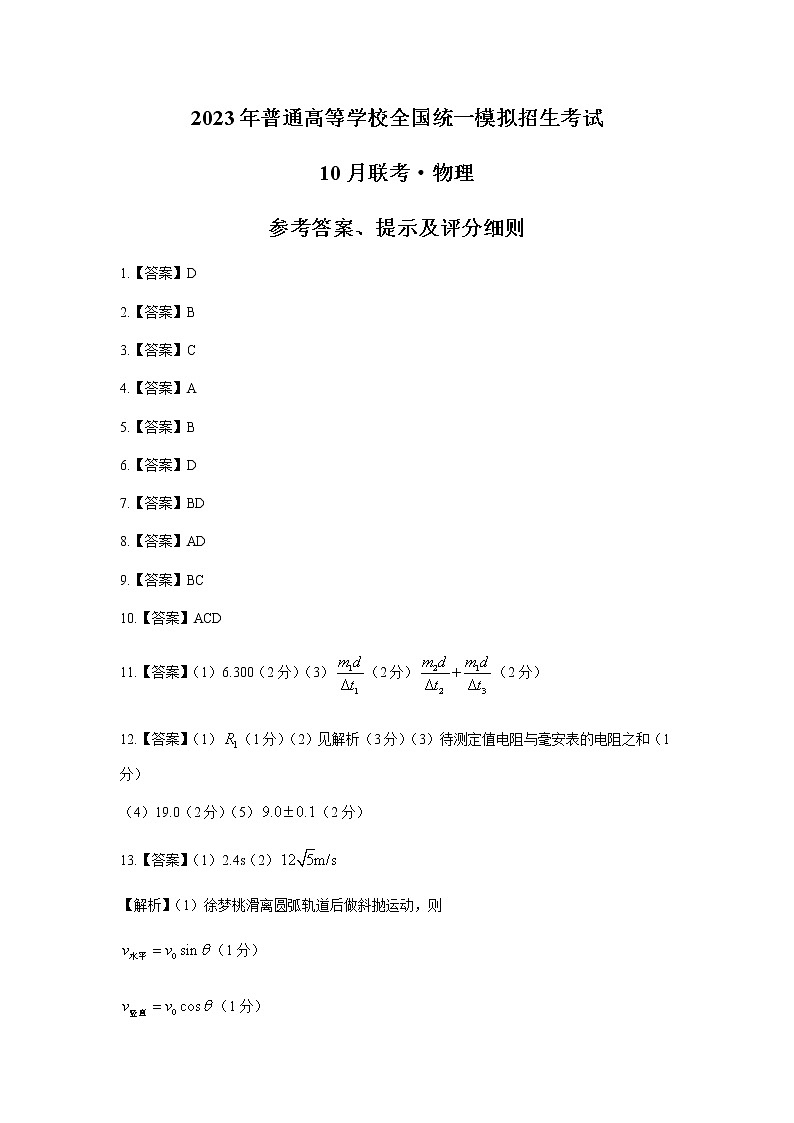 2022-2023学年河南省百所名校高三上学期10月联考-物理word版含答案 试卷01