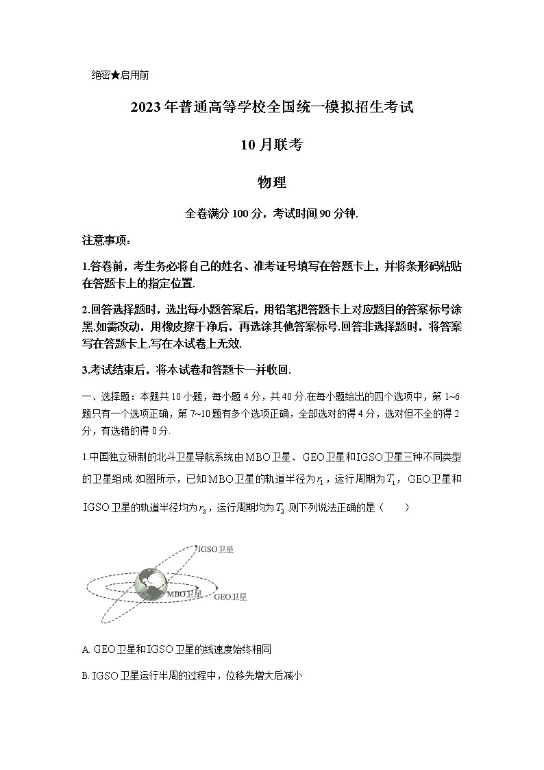 2022-2023学年河南省百所名校高三上学期10月联考-物理word版含答案 试卷01