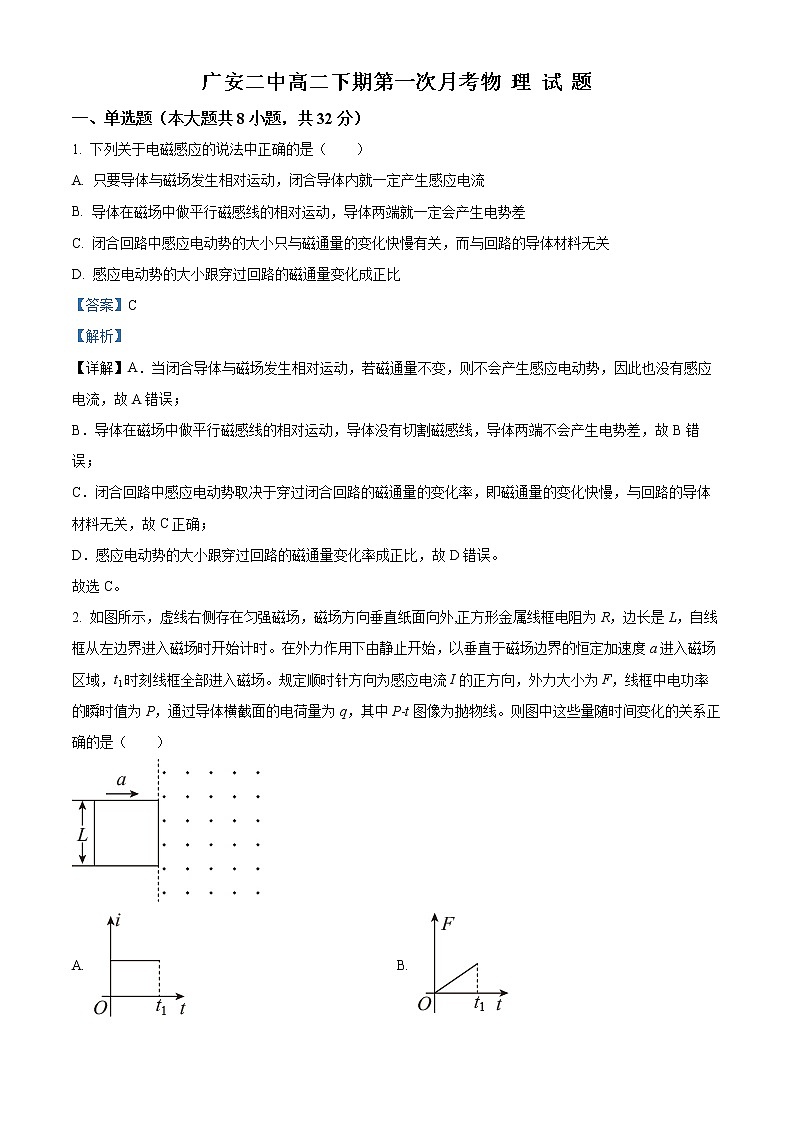 2022-2023学年四川省广安市第二中学校高二下学期第一次月考物理试题  （解析版）第1页