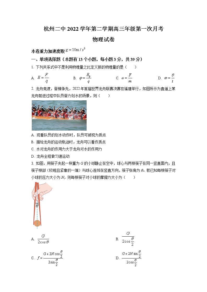 2022-2023学年浙江省杭州第二中学高三下学期3月月考试题 物理试题（word版）第1页