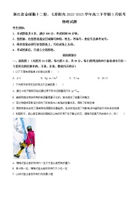 2022-2023学年浙江省金丽衢十二校、七彩阳光高三下学期3月联考物理试题（word版）