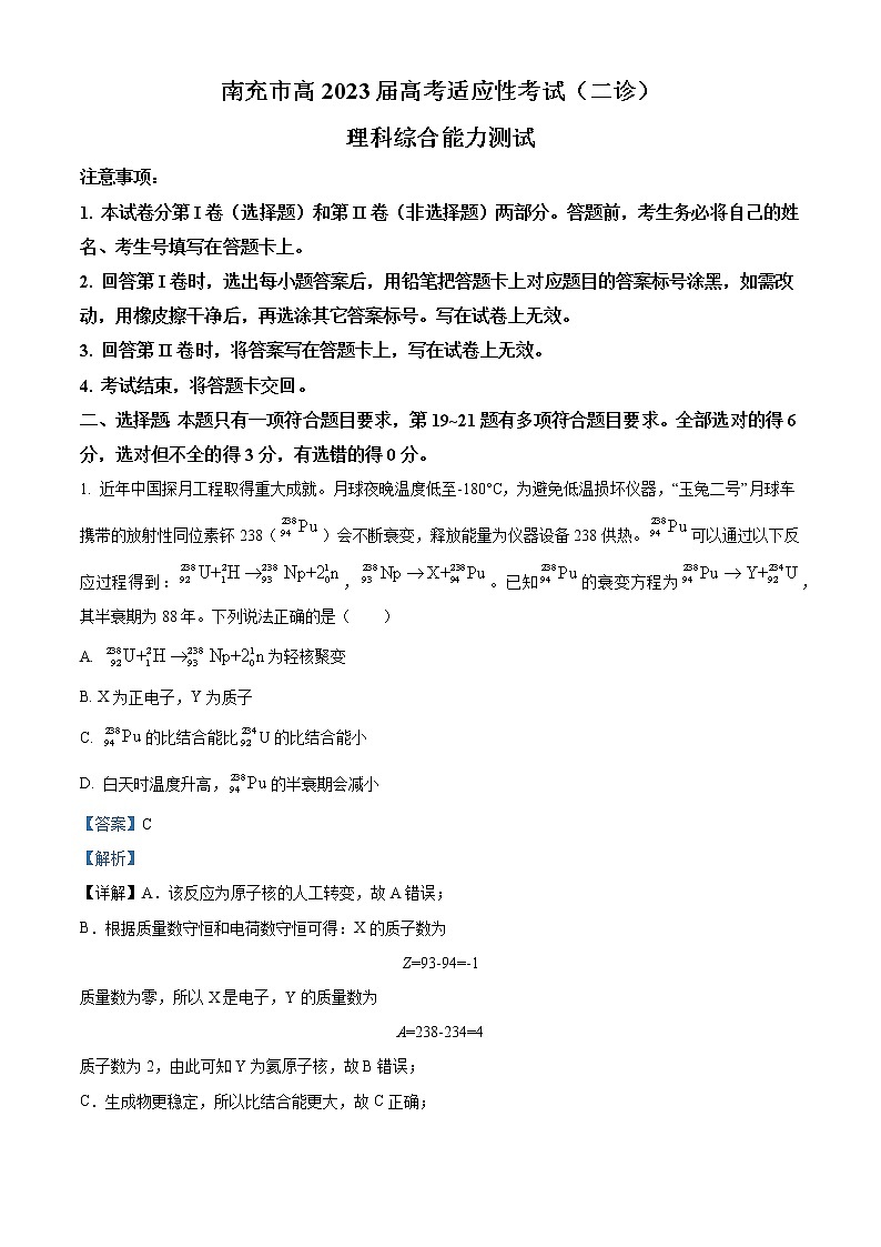 2023届四川省南充市高三下学期高考适应性考试 理综物理（解析版）01