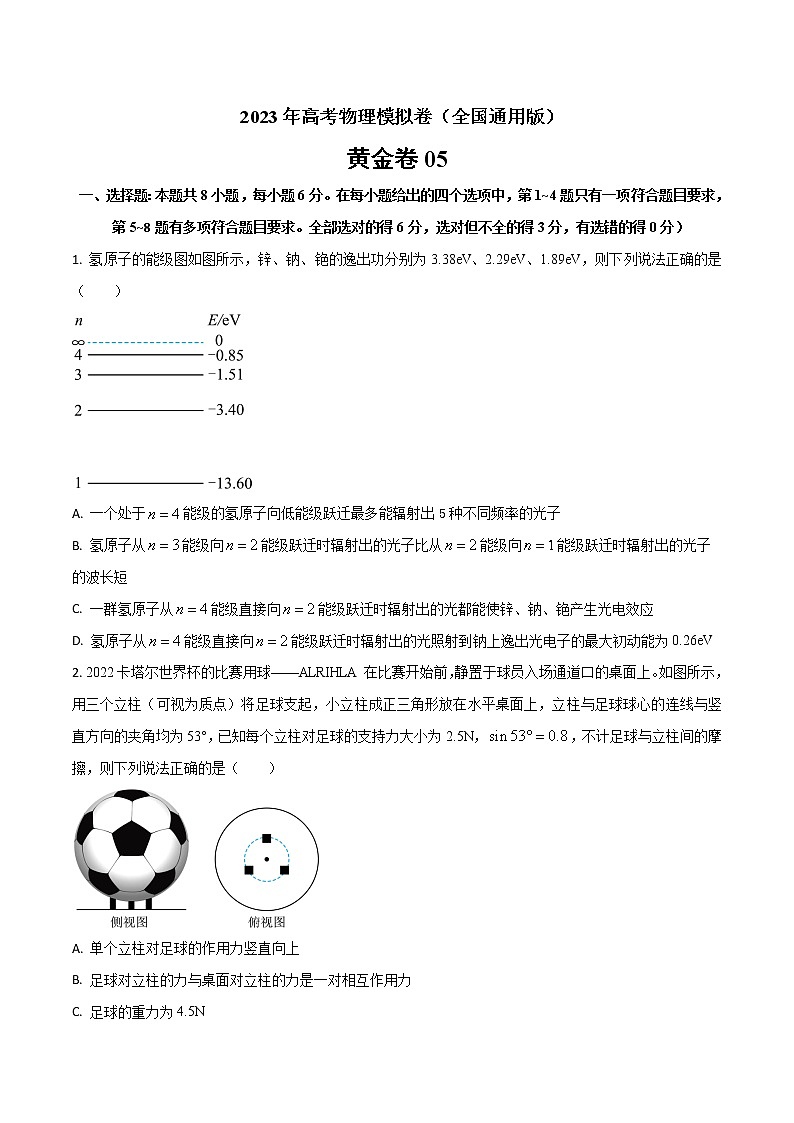 2023年全国高考物理模拟卷（全国卷专用）黄金卷05（word版）01