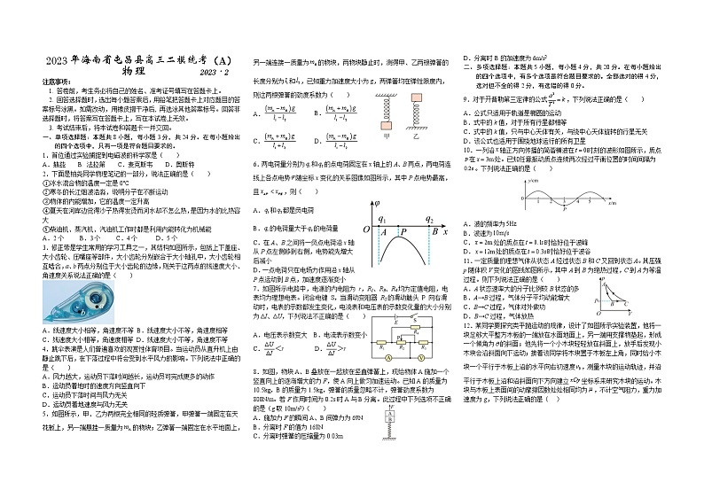 海南省屯昌县2022-2023学年高三物理二模统考（A）试题（Word版附答案）第1页