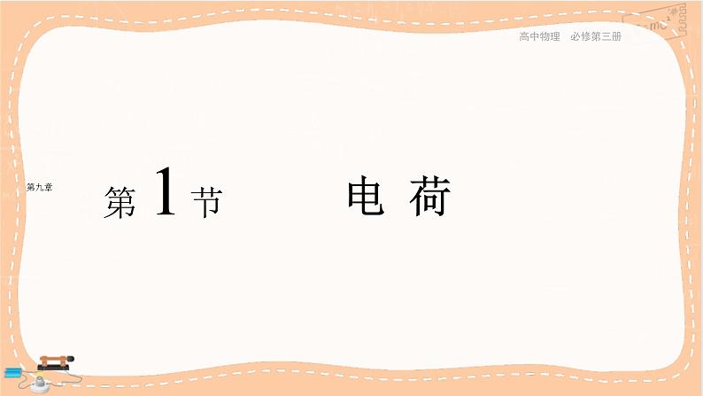 人教版高中物理必修第三册·9.1《电荷》课件+练习（含答案）01