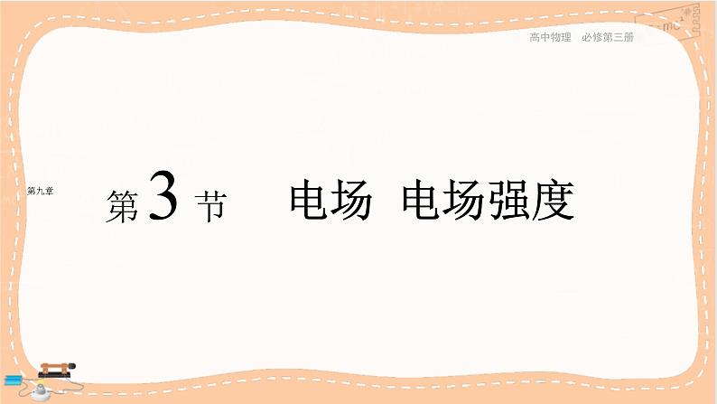 人教版高中物理必修第三册·9.3《电场 电场强度》课件+练习（含答案）01