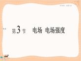 人教版高中物理必修第三册·9.3《电场 电场强度》课件+练习（含答案）