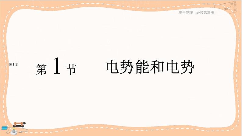 人教版高中物理必修第三册·10.1《电势能和电势》课件+练习（含答案）01