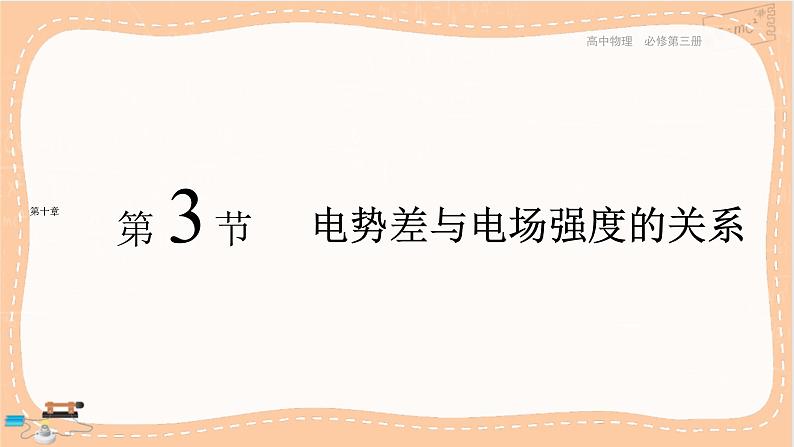 人教版高中物理必修第三册·10.3《电势差与电场强度的关系》课件 +练习（含答案）01