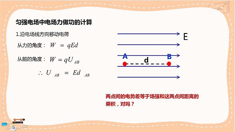 人教版高中物理必修第三册·10.3《电势差与电场强度的关系》课件 +练习（含答案）05