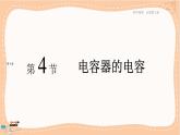 人教版高中物理必修第三册·10.4《电容器的电容》课件+练习（含答案）