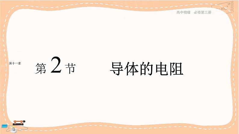 人教版高中物理必修第三册·11.2《导体的电阻》课件+练习（含答案）01