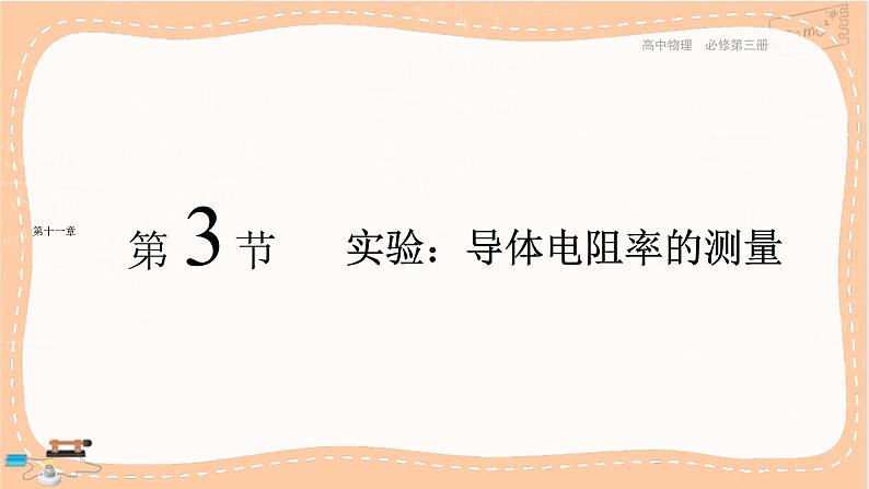 人教版高中物理必修第三册·11.3《实验：导体电阻率的测量》课件+练习（含答案）01