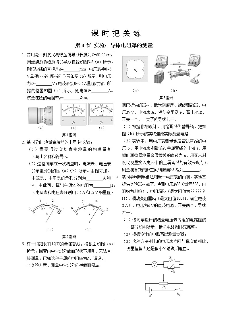 人教版高中物理必修第三册·11.3《实验：导体电阻率的测量》课件+练习（含答案）01