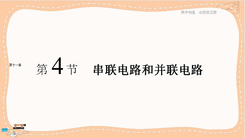 人教版高中物理必修第三册·11.4《串联电路和并联电路》课件+练习（含答案）01