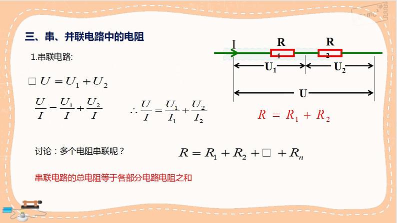 人教版高中物理必修第三册·11.4《串联电路和并联电路》课件+练习（含答案）07