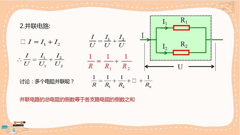 人教版高中物理必修第三册·11.4《串联电路和并联电路》课件+练习（含答案）08