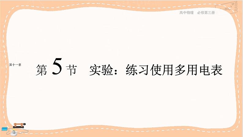 人教版高中物理必修第三册·11.5《实验：练习使用多用电表》课件+练习（含答案）01