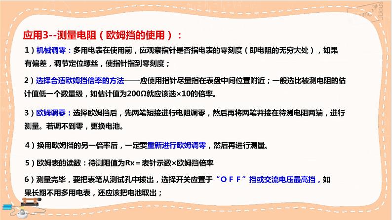 人教版高中物理必修第三册·11.5《实验：练习使用多用电表》课件+练习（含答案）08