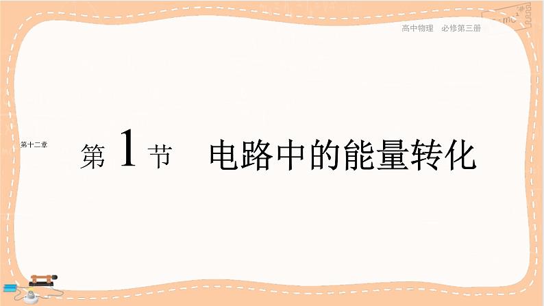 人教版高中物理必修第三册·12.1《电路中的能量转化》课件+练习（含答案）01