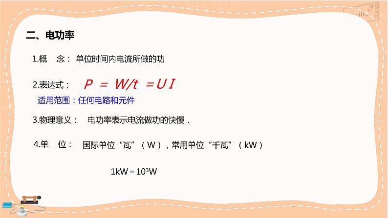 人教版高中物理必修第三册·12.1《电路中的能量转化》课件+练习（含答案）06