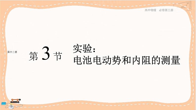 人教版高中物理必修第三册·12.3《实验：电池电动势和内阻的测量》课件+练习（含答案）01