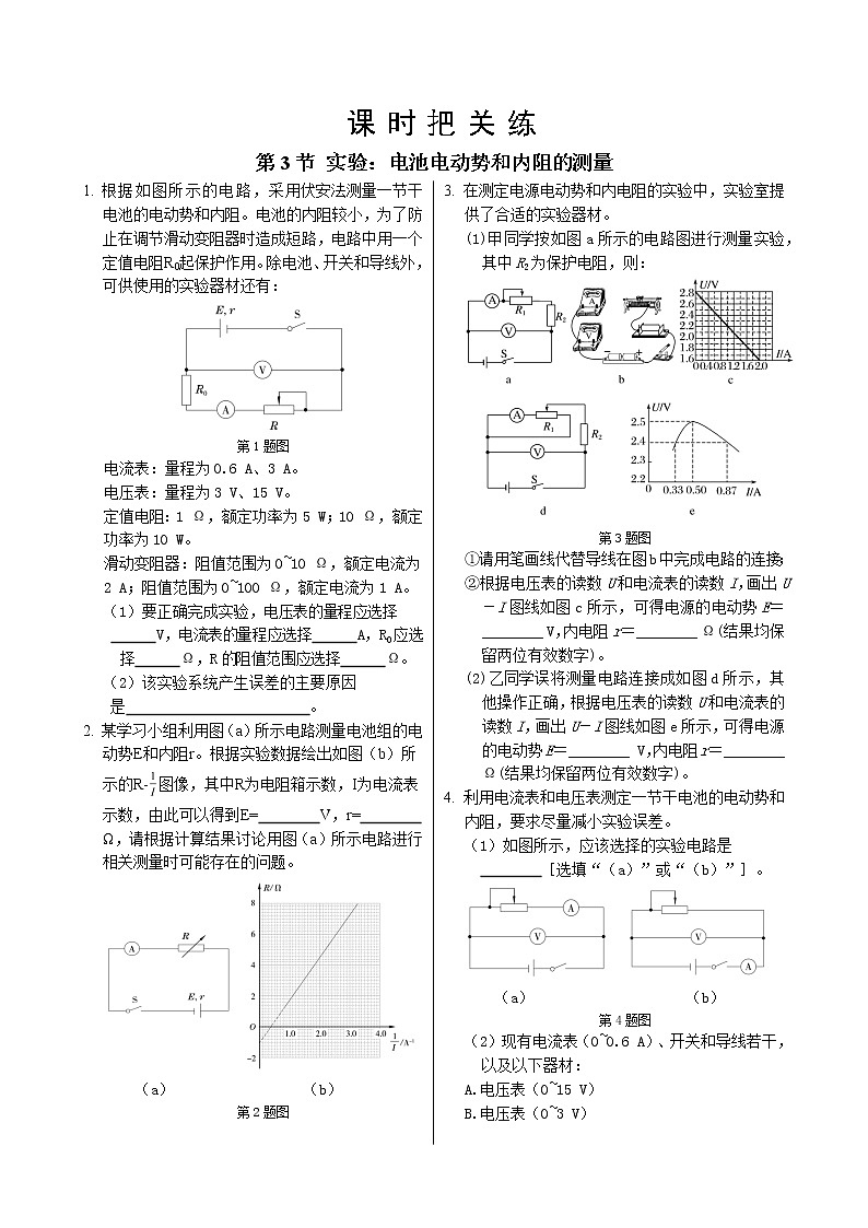 人教版高中物理必修第三册·12.3《实验：电池电动势和内阻的测量》课件+练习（含答案）01
