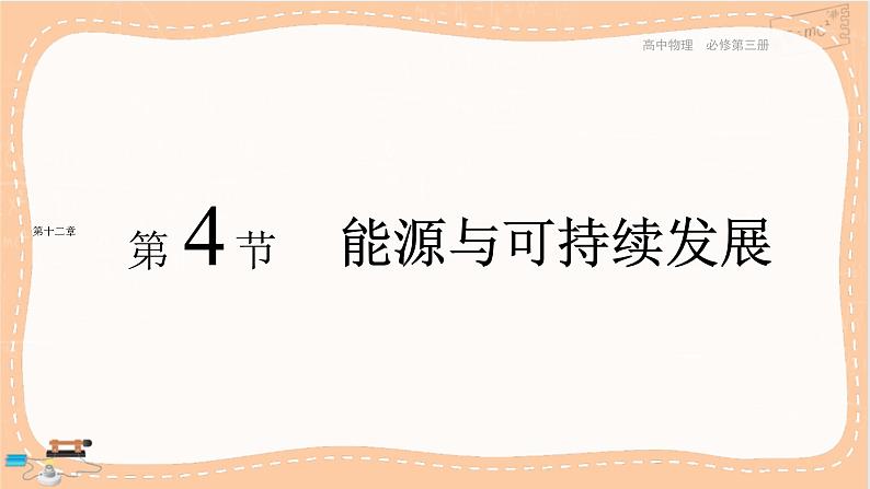 人教版高中物理必修第三册·12.4《能源与可持续发展》课件+练习（含答案）01