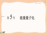 人教版高中物理必修第三册·13.5《能量量子化》课件+练习（含答案）