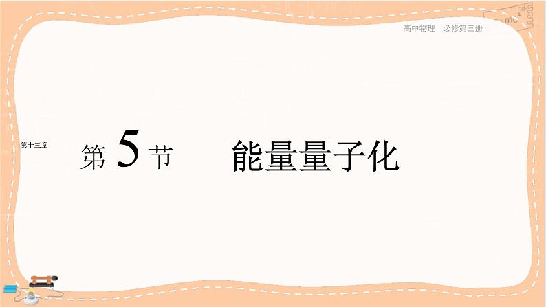 人教版高中物理必修第三册·13.5《能量量子化》课件+练习（含答案）01