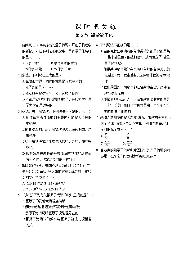 人教版高中物理必修第三册·13.5《能量量子化》课件+练习（含答案）01