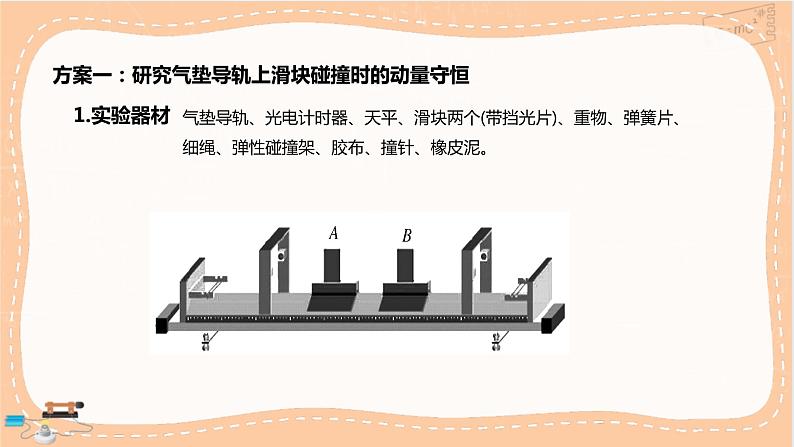 人教版高中物理选择性必修第一册·1.4《实验：验证动量守恒定律》课件PPT+练习（含答案）04