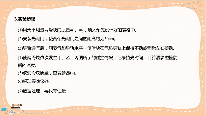 人教版高中物理选择性必修第一册·1.4《实验：验证动量守恒定律》课件PPT+练习（含答案）07