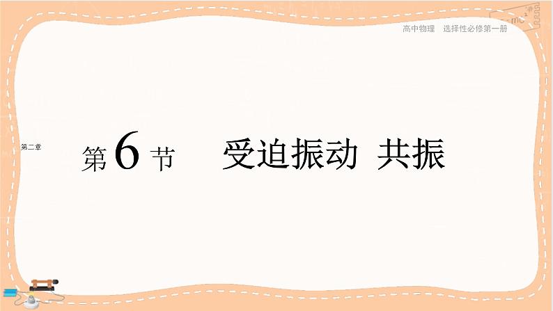 人教版高中物理选择性必修第一册·2.6《受迫振动 共振》课件PPT+练习（含答案）01