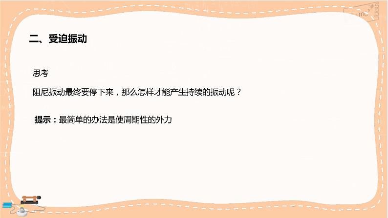 人教版高中物理选择性必修第一册·2.6《受迫振动 共振》课件PPT+练习（含答案）07