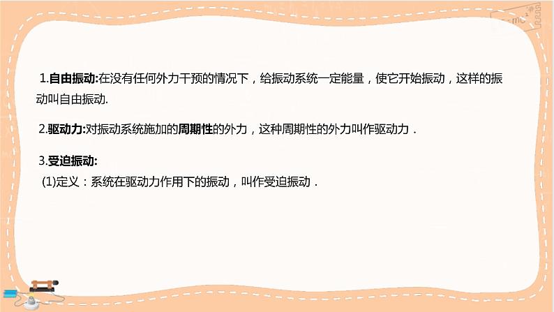 人教版高中物理选择性必修第一册·2.6《受迫振动 共振》课件PPT+练习（含答案）08