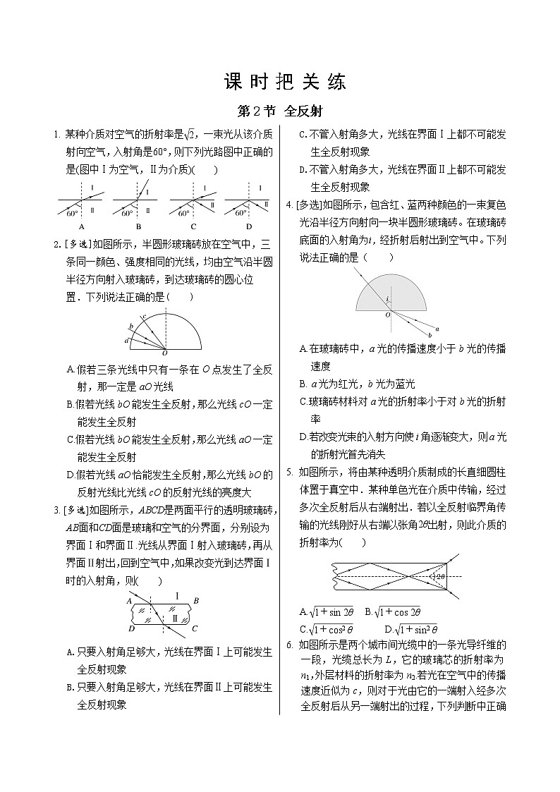 人教版高中物理选择性必修第一册·4.2《全反射》课件PPT+练习（含答案）01
