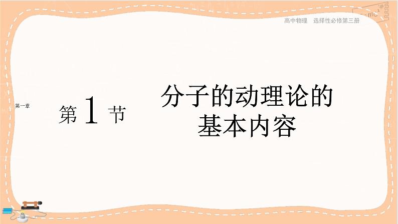 人教版高中物理选择性必修第三册·1.1《分子动理论的基本内容》课件+练习（含答案）01