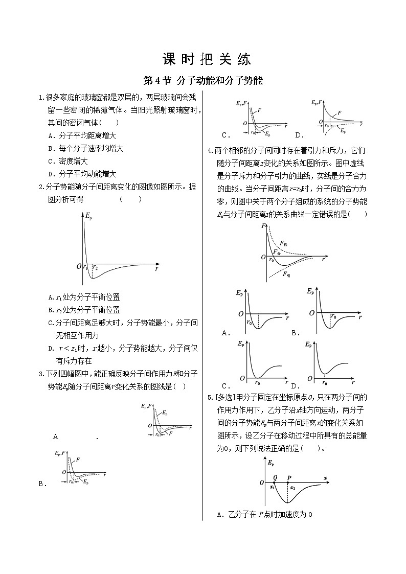 第一章第4节 分子动能和分子势能 同步练习（含答案）第1页