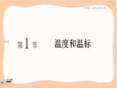 人教版高中物理选择性必修第三册·2.1《温度和温标》课件+练习（含答案）