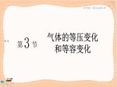 人教版高中物理选择性必修第三册·2.3《气体的等压变化和等容变化》课件+练习（含答案）